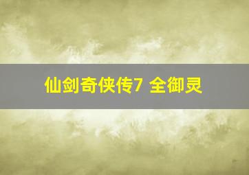 仙剑奇侠传7 全御灵